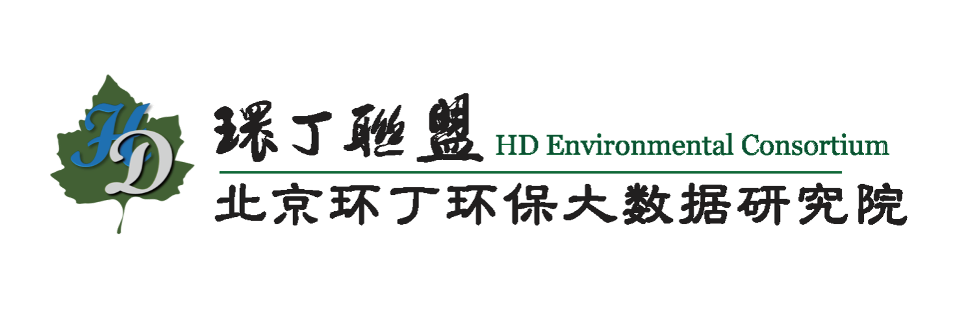 看看小女人操逼关于拟参与申报2020年度第二届发明创业成果奖“地下水污染风险监控与应急处置关键技术开发与应用”的公示